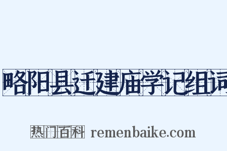 略阳县迁建庙学记组词是什么意思的图片
